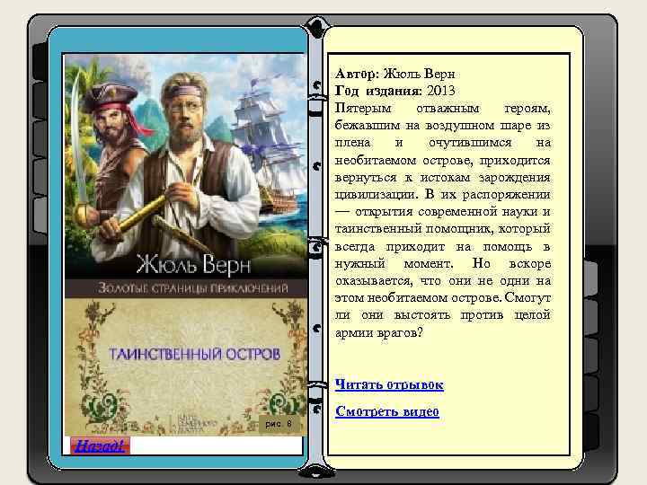 Автор: Жюль Верн Год издания: 2013 Пятерым отважным героям, бежавшим на воздушном шаре из