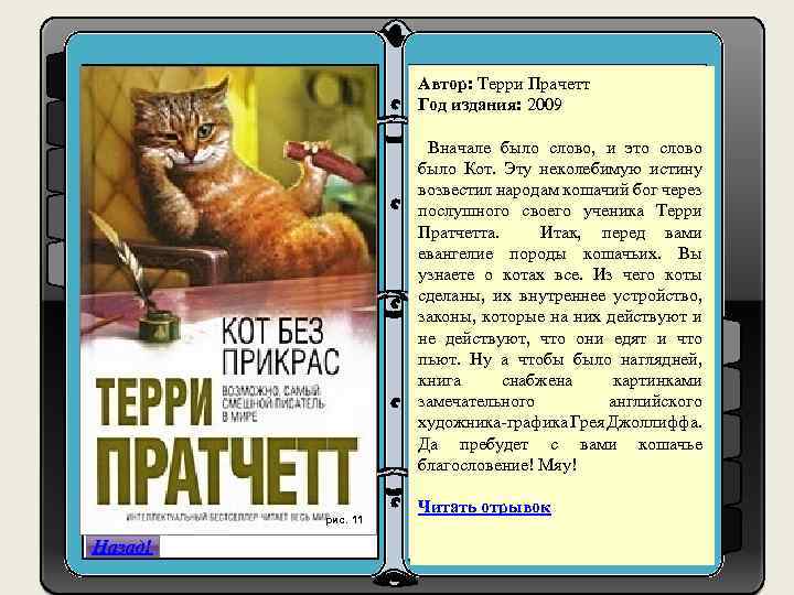 Автор: Терри Прачетт Год издания: 2009 Вначале было слово, и это слово было Кот.