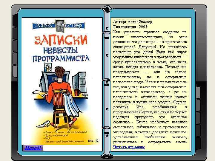 рис. 12 Назад! Автор: Алекс Экслер Год издания: 2005 Как укротить странное создание по