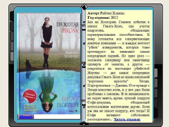 Автор: Рейчел Хокинс Год издания: 2012 рис. 16 Назад! Бал на Хэллоуин. Главное событие
