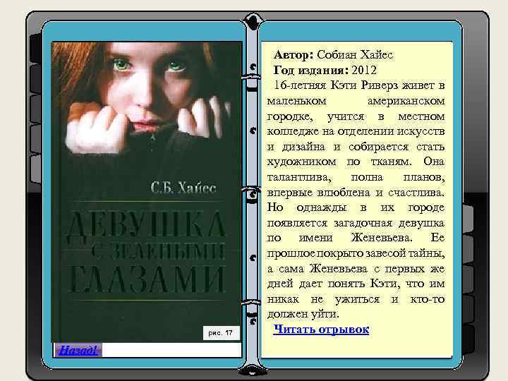 рис. 17 Назад! Автор: Собиан Хайес Год издания: 2012 1. h ttps: //www. google.