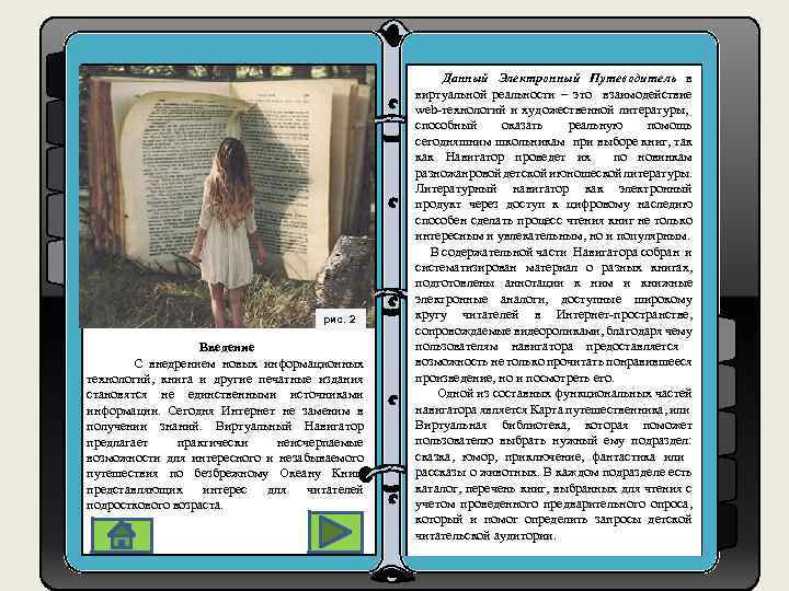 рис. 2 Введение С внедрением новых информационных технологий, книга и другие печатные издания становятся