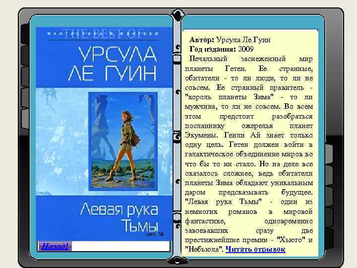 рис. 19 Назад! Автор: Урсула Ле Гуин Год издания: 2009 1. h ttps: //www.