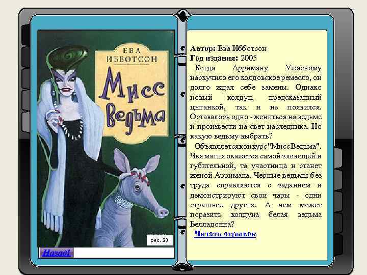 рис. 20 Назад! Автор: Ева Ибботсон 1. h Год издания: 2005 ttps: //www. google.
