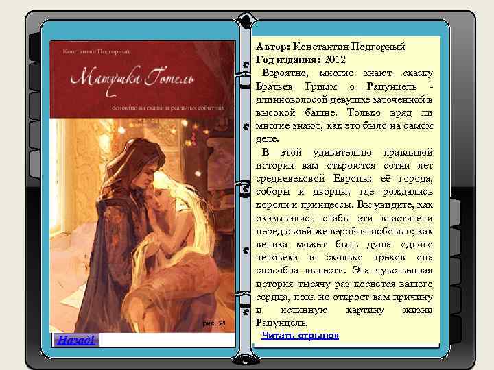 рис. 21 Назад! Автор: Константин Подгорный Год издания: 2012 1. h Вероятно, многие знают