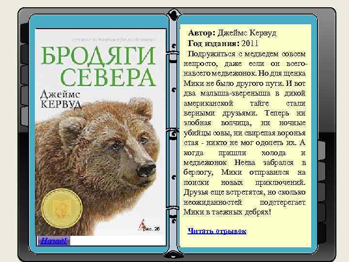 Автор: Джеймс Кервуд Год издания: 2011 1. h Подружиться с медведем совсем ttps: //www.