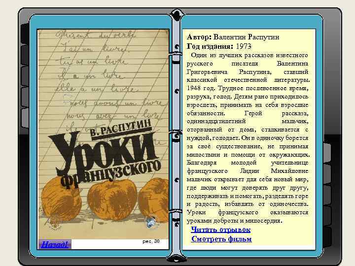 Автор: Валентин Распутин Год издания: 1973 1. h Один из лучших рассказов известного ttps: