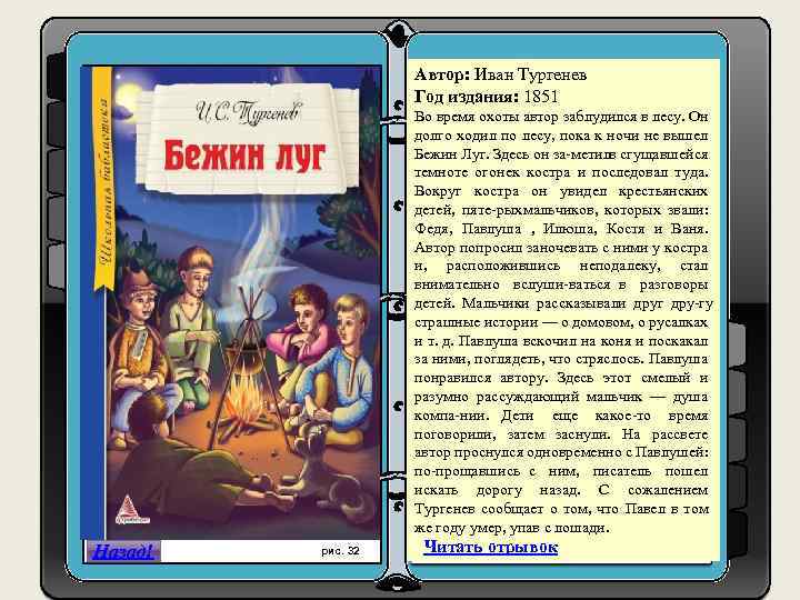 Автор: Иван Тургенев Год издания: 1851 1. h Во время охоты автор заблудился в