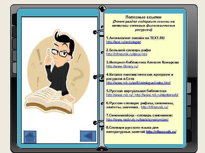 Полезные ссылки (Этот раздел содержит ссылки на каталоги сетевых филологических ресурсов) 1. Антиплагиат онлайн