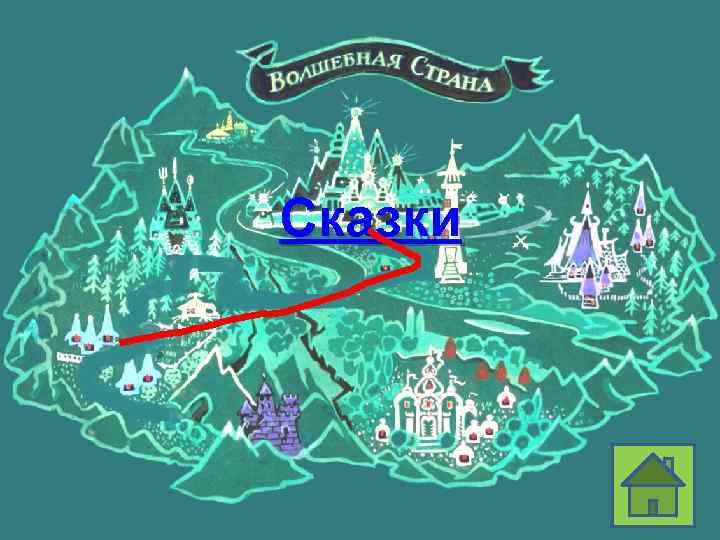 Сказки Назад! 