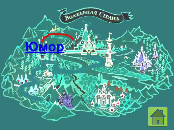 Юмор Назад! 