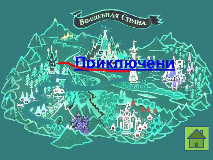 Приключения Назад! 