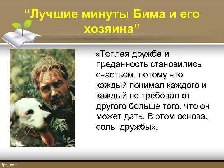 “Лучшие минуты Бима и его хозяина” «Теплая дружба и преданность становились счастьем, потому что