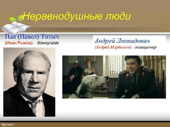 Неравнодушные люди Пал (Павел) Титыч (Иван Рыжов) – домоуправ Андрей Леонидович (Андрей Мартынов) -