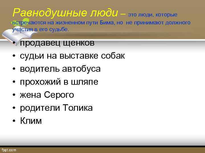 Равнодушные люди – это люди, которые встречаются на жизненном пути Бима, но не принимают