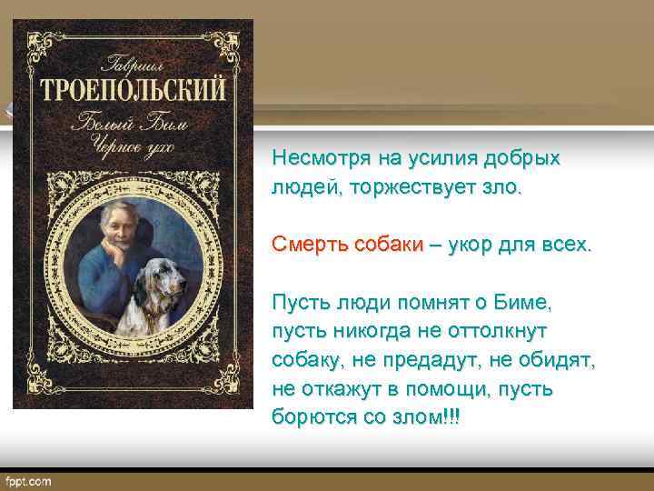 Несмотря на усилия добрых людей, торжествует зло. Смерть собаки – укор для всех. Пусть