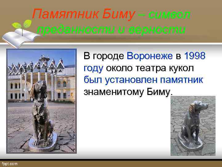 Памятник Биму – символ преданности и верности В городе Воронеже в 1998 году около