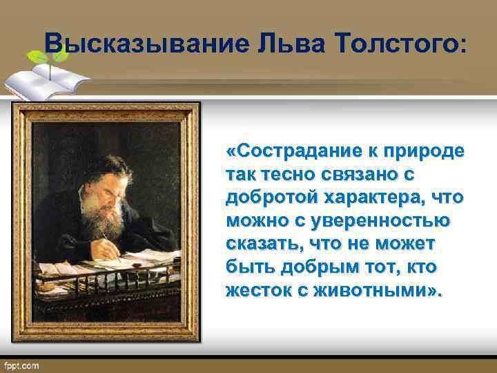 Высказывание Льва Толстого: «Сострадание к природе так тесно связано с добротой характера, что можно