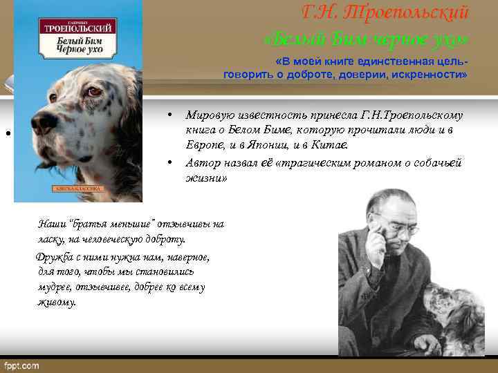 Г. Н. Троепольский «Белый Бим черное ухо» «В моей книге единственная цельговорить о доброте,