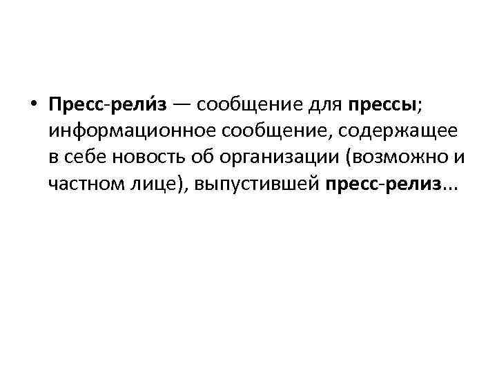  • Пресс-рели з — сообщение для прессы; информационное сообщение, содержащее в себе новость