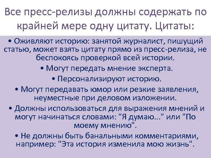 Все пресс-релизы должны содержать по крайней мере одну цитату. Цитаты: • Оживляют историю: занятой