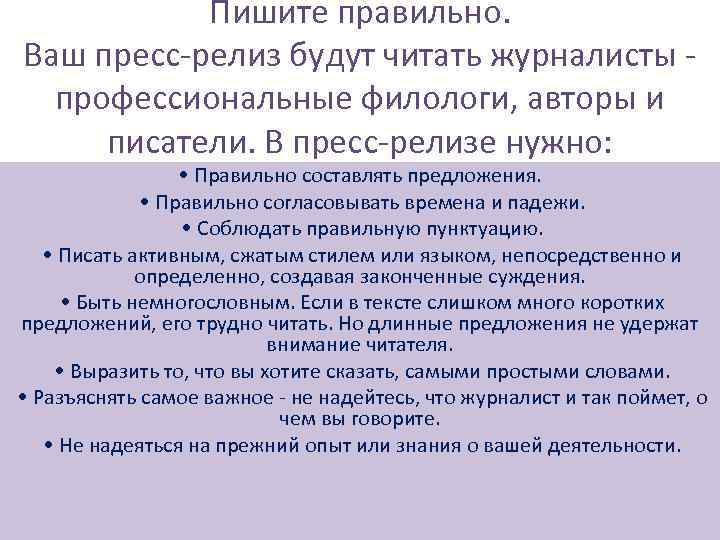 Пишите правильно. Ваш пресс-релиз будут читать журналисты профессиональные филологи, авторы и писатели. В пресс-релизе