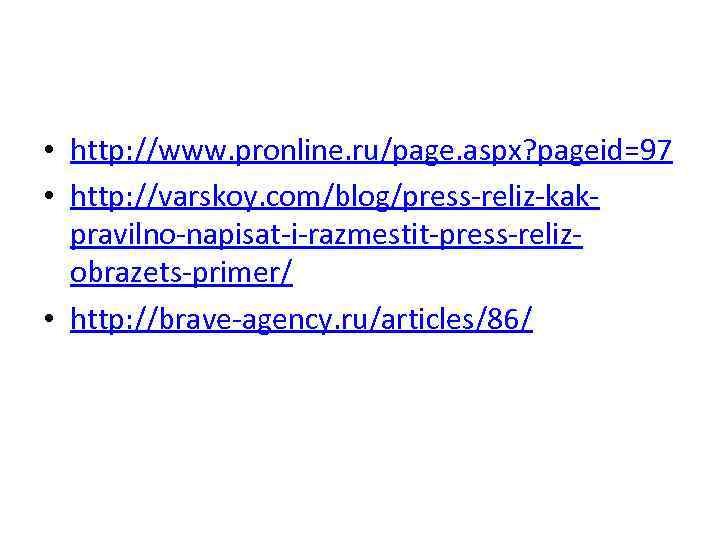  • http: //www. pronline. ru/page. aspx? pageid=97 • http: //varskoy. com/blog/press-reliz-kakpravilno-napisat-i-razmestit-press-relizobrazets-primer/ • http: