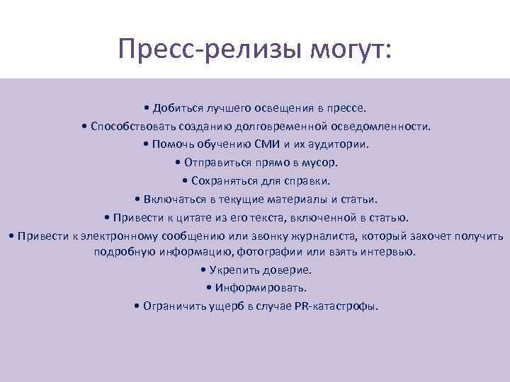 Пресс-релизы могут: • Добиться лучшего освещения в прессе. • Способствовать созданию долговременной осведомленности. •
