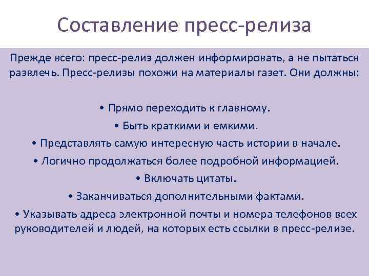 Составление пресс-релиза Прежде всего: пресс-релиз должен информировать, а не пытаться развлечь. Пресс-релизы похожи на