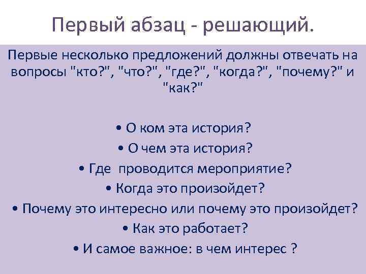 Первый абзац - решающий. Первые несколько предложений должны отвечать на вопросы "кто? ", "что?