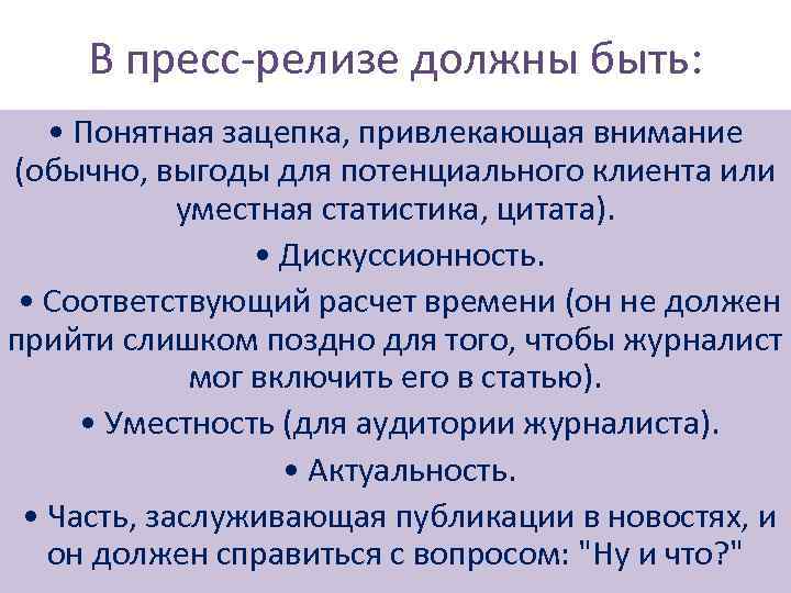 В пресс-релизе должны быть: • Понятная зацепка, привлекающая внимание (обычно, выгоды для потенциального клиента