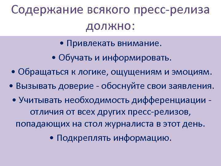 Содержание всякого пресс-релиза должно: • Привлекать внимание. • Обучать и информировать. • Обращаться к
