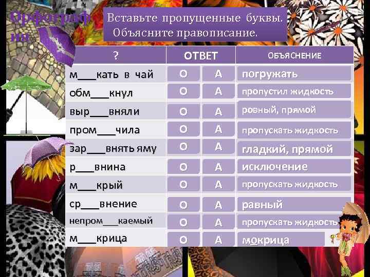 Орфограф ия Вставьте пропущенные буквы. Объясните правописание. ? м___кать в чай обм___кнул выр___вняли пром___чила