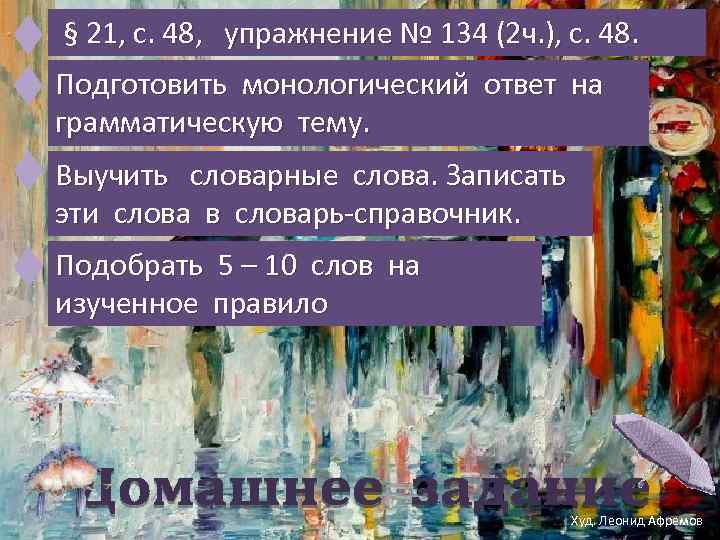  § 21, с. 48, упражнение № 134 (2 ч. ), с. 48. Подготовить