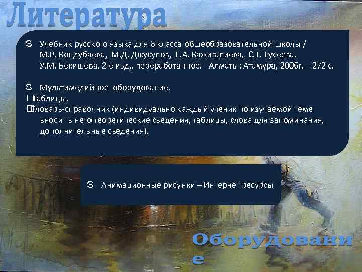 S Учебник русского языка для 6 класса общеобразовательной школы / М. Р. Кондубаева, М.