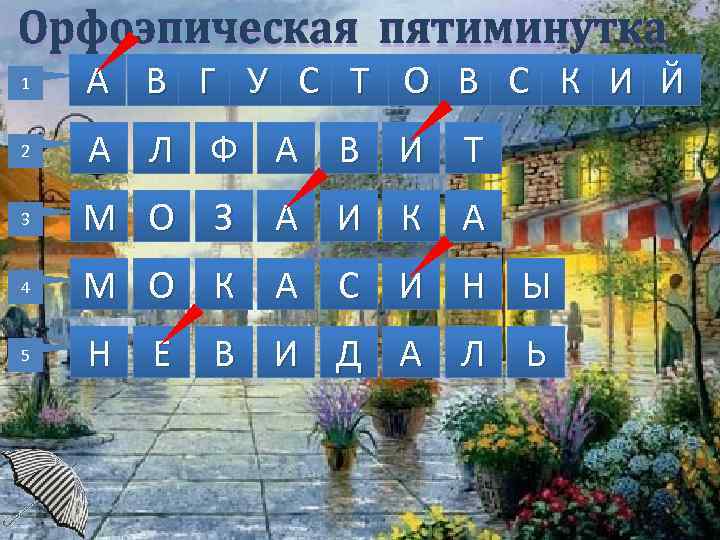 1 А В Г У С Т О В С К И Й 2