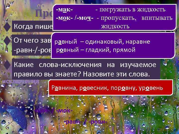 -мак- погружать в жидкость Проверка ч- - пропускать, впитывать усвоения -мок- /-мо жидкость Когда