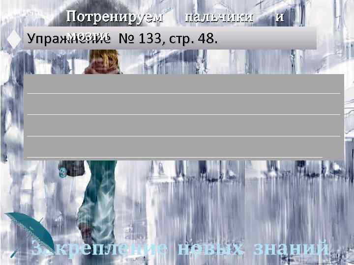 Потренируем пальчики мозги Упражнение № 133, стр. 48. и _______________________________________________________________________ __________________________________ Закрепление новых знаний