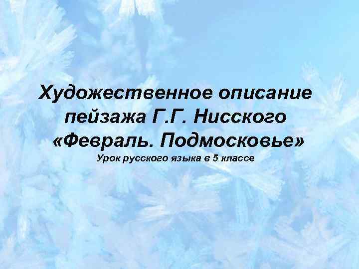 Художественное описание пейзажа Г. Г. Нисского «Февраль. Подмосковье» Урок русского языка в 5 классе