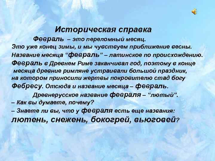 Историческая справка Февраль – это переломный месяц. Это уже конец зимы, и мы чувствуем