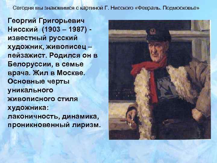 Сегодня мы знакомимся с картиной Г. Нисского «Февраль. Подмосковье» Георгий Григорьевич Нисский (1903 –