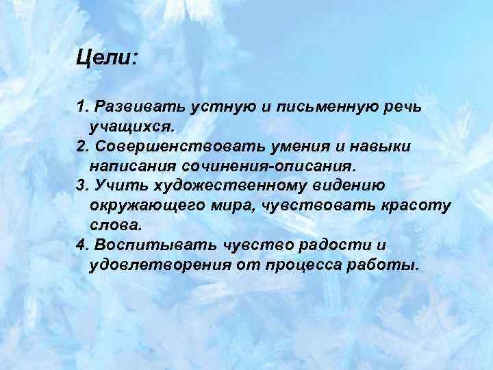 Цели: 1. Развивать устную и письменную речь учащихся. 2. Совершенствовать умения и навыки написания