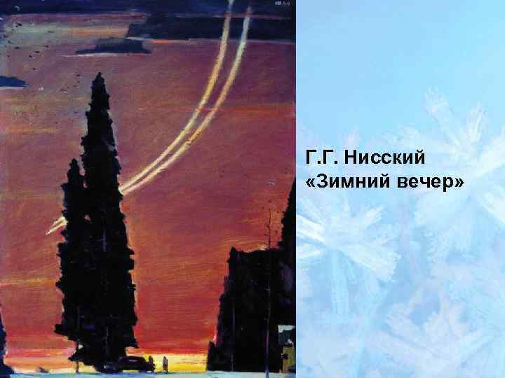 Г. Г. Нисский «Зимний вечер» 