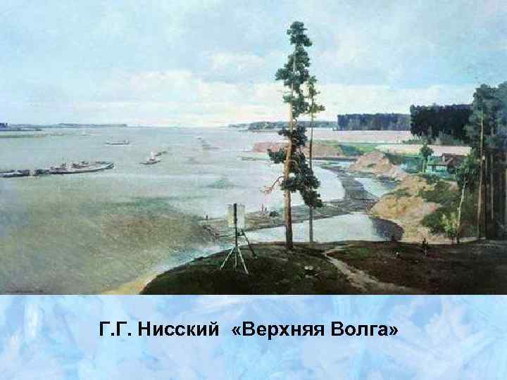 Г. Г. Нисский «Верхняя Волга» 