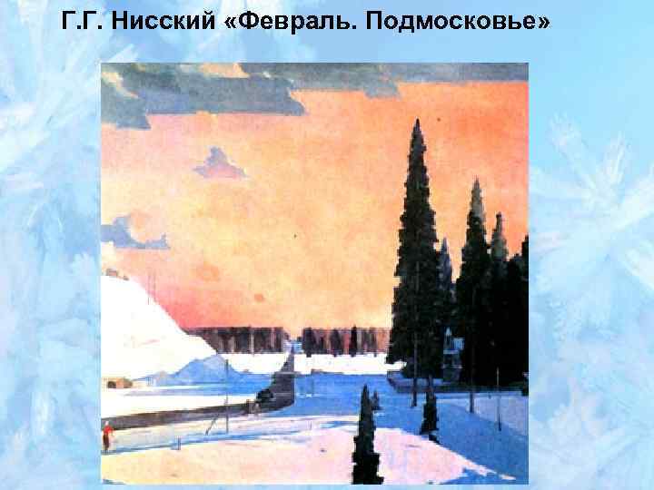 Г. Г. Нисский «Февраль. Подмосковье» 