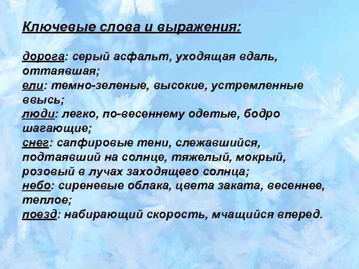 Ключевые слова и выражения: дорога: серый асфальт, уходящая вдаль, оттаявшая; ели: темно-зеленые, высокие, устремленные