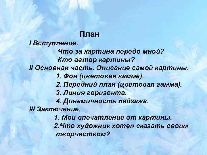 План I Вступление. Что за картина передо мной? Кто автор картины? II Основная часть.