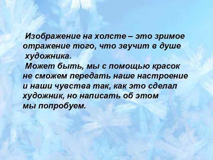 Изображение на холсте – это зримое отражение того, что звучит в душе художника. Может