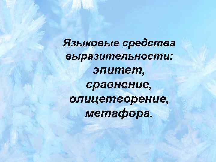 Языковые средства выразительности: эпитет, сравнение, олицетворение, метафора. 