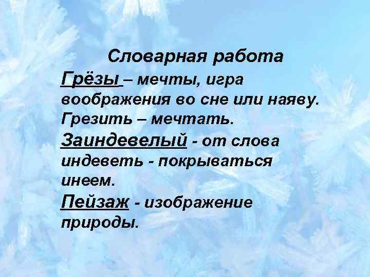 Словарная работа Грёзы – мечты, игра воображения во сне или наяву. Грезить – мечтать.